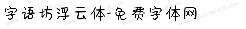 字语坊浮云体字体转换