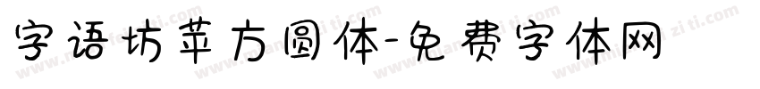 字语坊苹方圆体字体转换