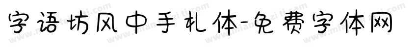 字语坊风中手札体字体转换