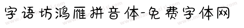 字语坊鸿雁拼音体字体转换