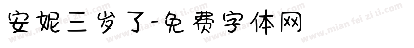 安妮三岁了字体转换