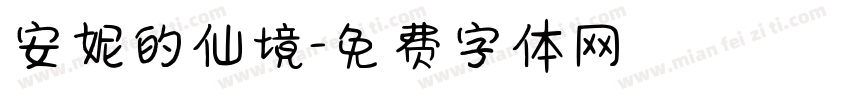 安妮的仙境字体转换