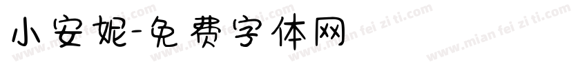 小安妮字体转换