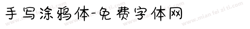 手写涂鸦体字体转换