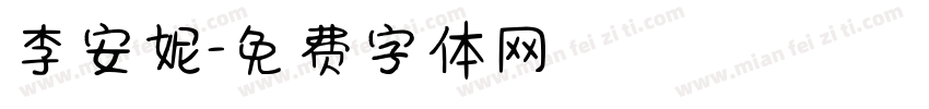 李安妮字体转换