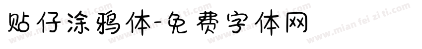 贴仔涂鸦体字体转换