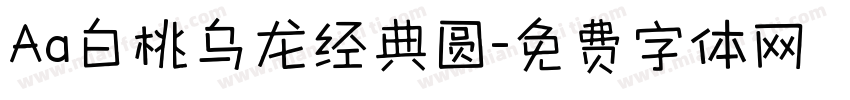 Aa白桃乌龙经典圆字体转换