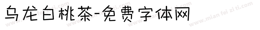 乌龙白桃茶字体转换
