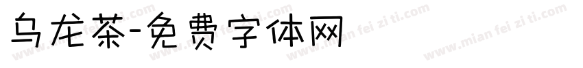 乌龙茶字体转换