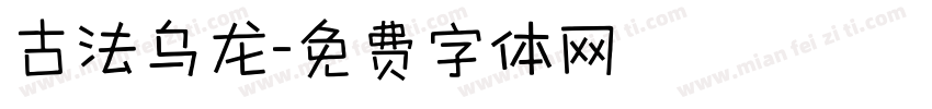 古法乌龙字体转换
