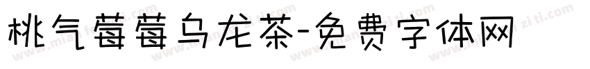 桃气莓莓乌龙茶字体转换