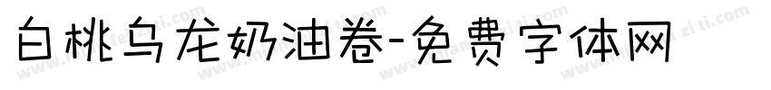 白桃乌龙奶油卷字体转换