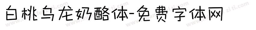 白桃乌龙奶酪体字体转换