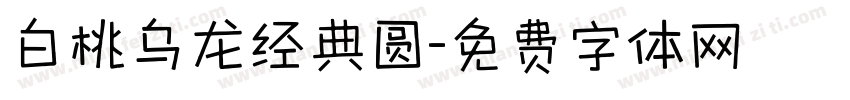 白桃乌龙经典圆字体转换
