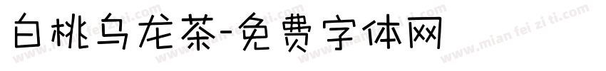 白桃乌龙茶字体转换
