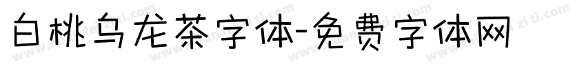 白桃乌龙茶字体字体转换