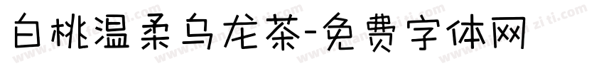 白桃温柔乌龙茶字体转换