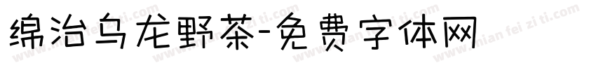 绵治乌龙野茶字体转换
