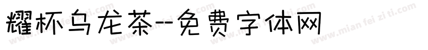 耀杯乌龙茶-字体转换