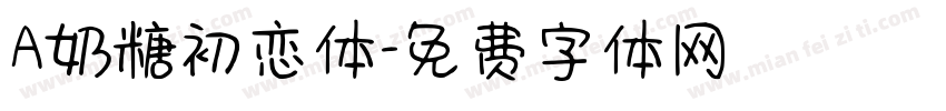 A奶糖初恋体字体转换
