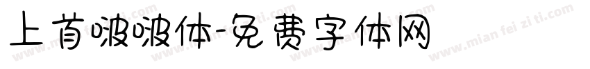上首啵啵体字体转换