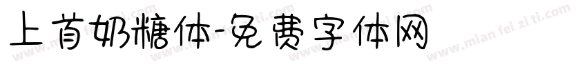 上首奶糖体字体转换