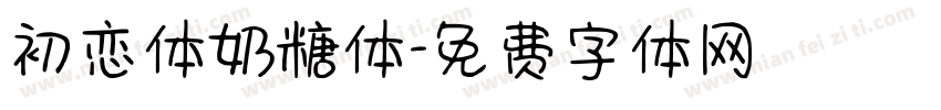 初恋体奶糖体字体转换