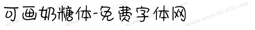 可画奶糖体字体转换