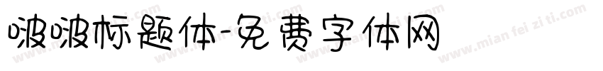 啵啵标题体字体转换
