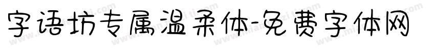 字语坊专属温柔体字体转换