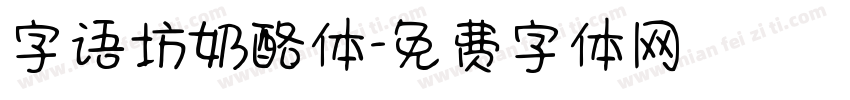 字语坊奶酪体字体转换