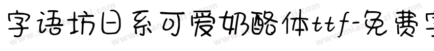 字语坊日系可爱奶酪体ttf字体转换