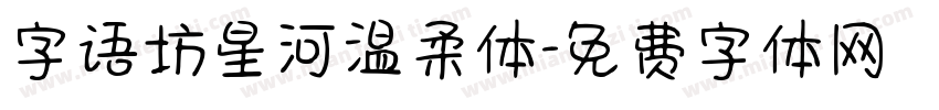 字语坊星河温柔体字体转换