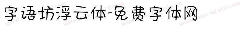字语坊浮云体字体转换