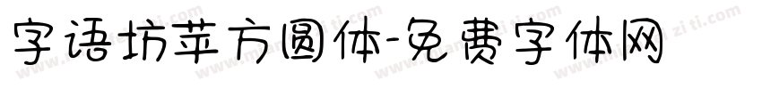 字语坊苹方圆体字体转换