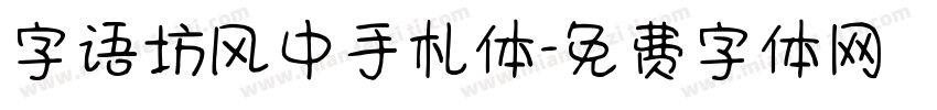 字语坊风中手札体字体转换