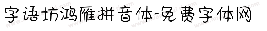 字语坊鸿雁拼音体字体转换