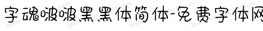 字魂啵啵黑黑体简体字体转换