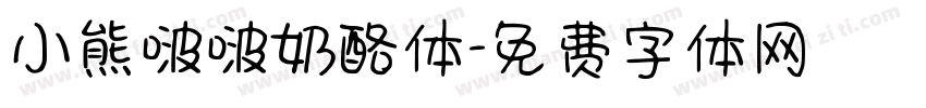 小熊啵啵奶酪体字体转换