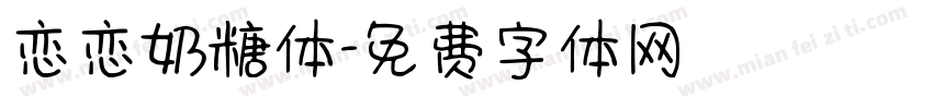 恋恋奶糖体字体转换