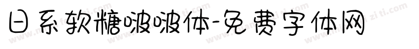 日系软糖啵啵体字体转换