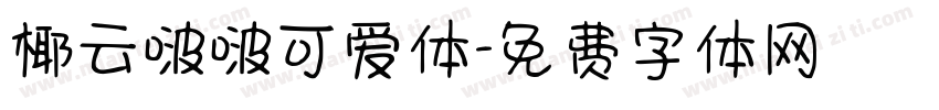 椰云啵啵可爱体字体转换