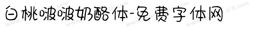 白桃啵啵奶酪体字体转换