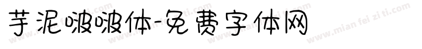 芋泥啵啵体字体转换