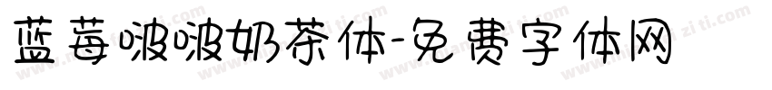 蓝莓啵啵奶茶体字体转换
