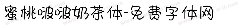 蜜桃啵啵奶茶体字体转换