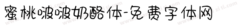 蜜桃啵啵奶酪体字体转换