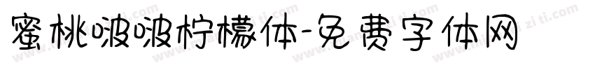 蜜桃啵啵柠檬体字体转换