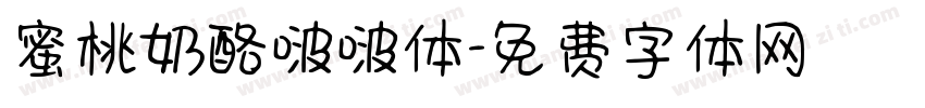 蜜桃奶酪啵啵体字体转换