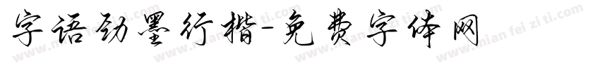 字语劲墨行楷字体转换